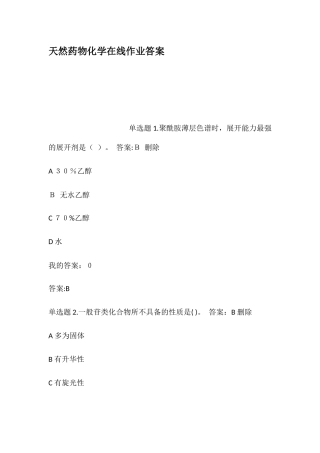 2024年天然药物化学在线作业答案