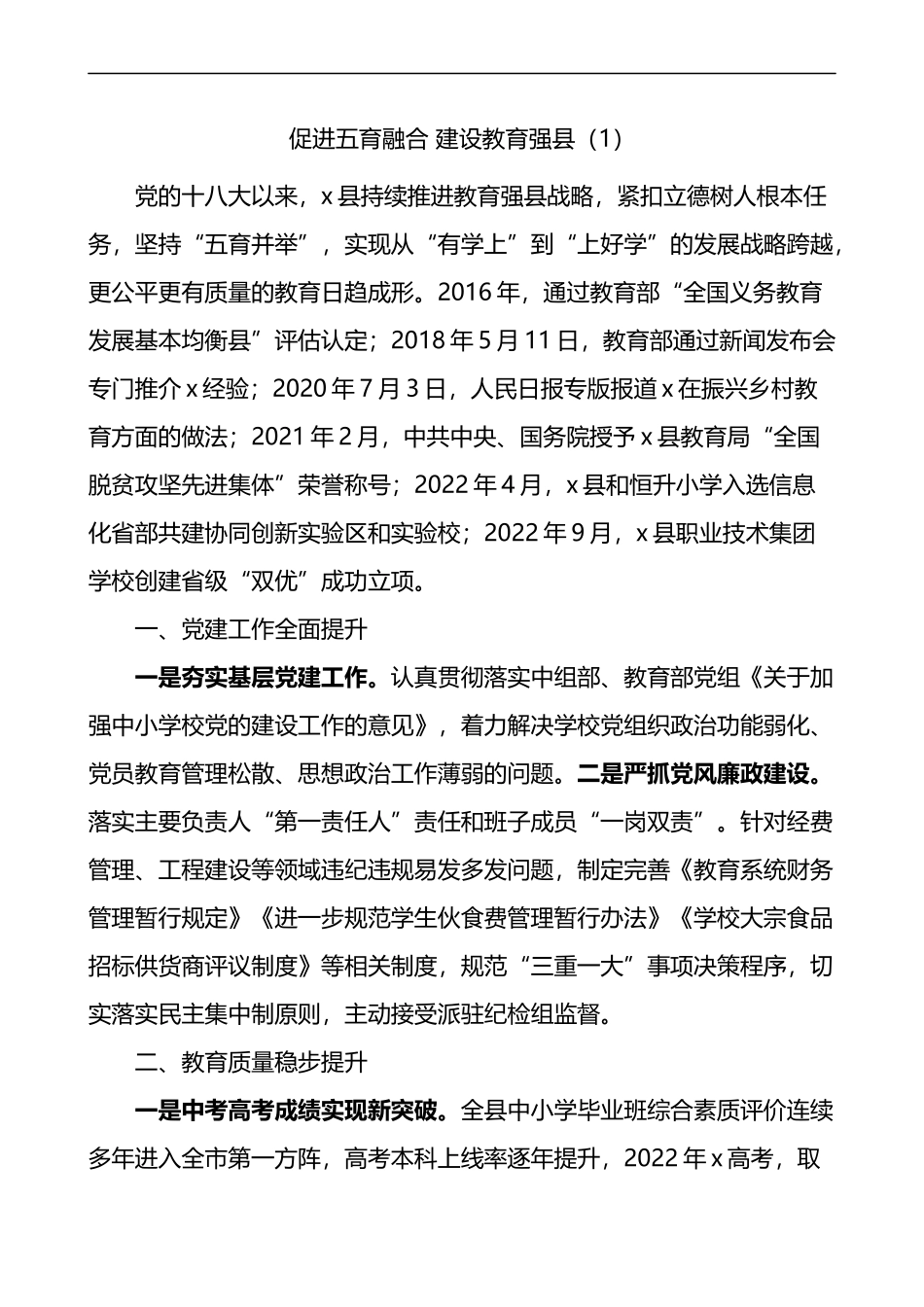 五育融合五育并举工作经验材料2篇教育体育局_第1页
