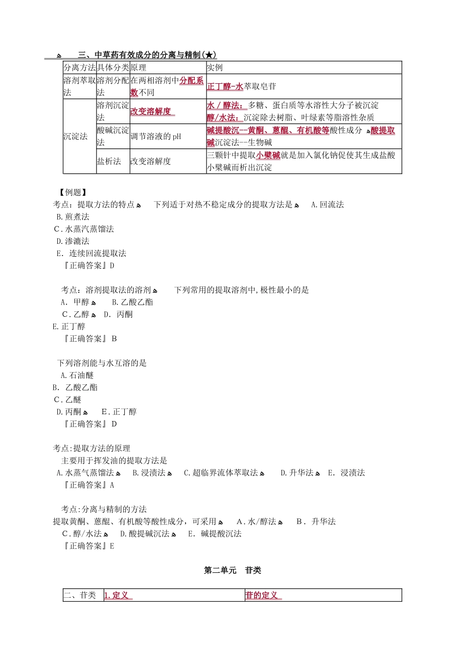 2024年天然药物化学重点知识点归纳总结_第3页