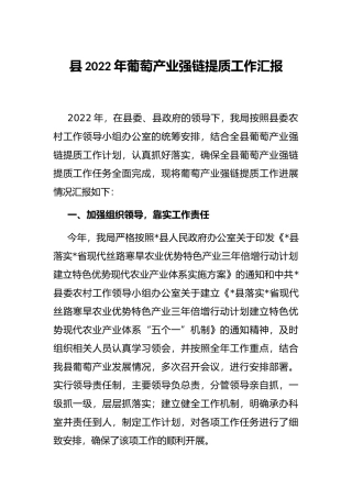 县2022年葡萄产业强链提质工作汇报