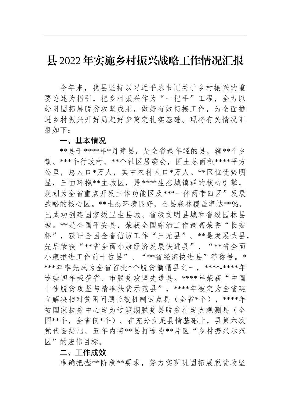县2022年实施乡村振兴战略工作情况汇报_第1页
