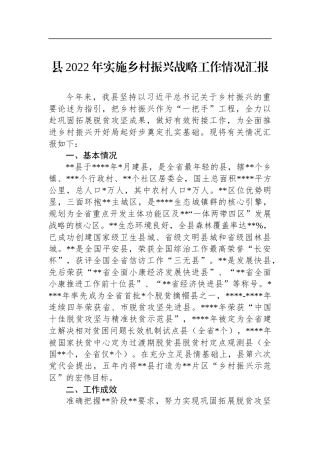 县2022年实施乡村振兴战略工作情况汇报