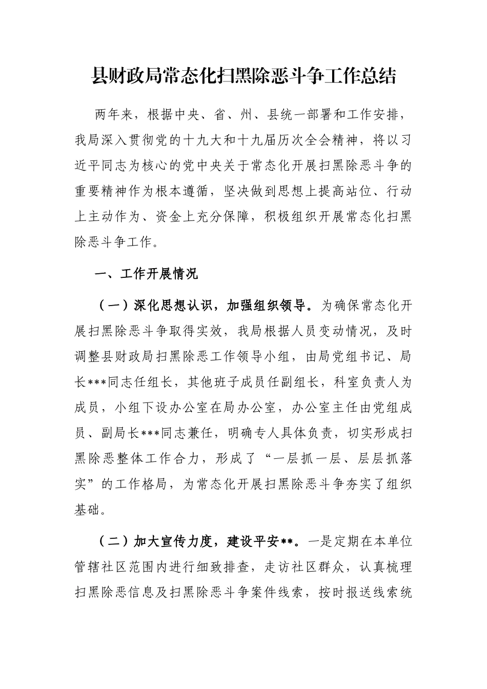 县财政局常态化扫黑除恶斗争工作总结_第1页