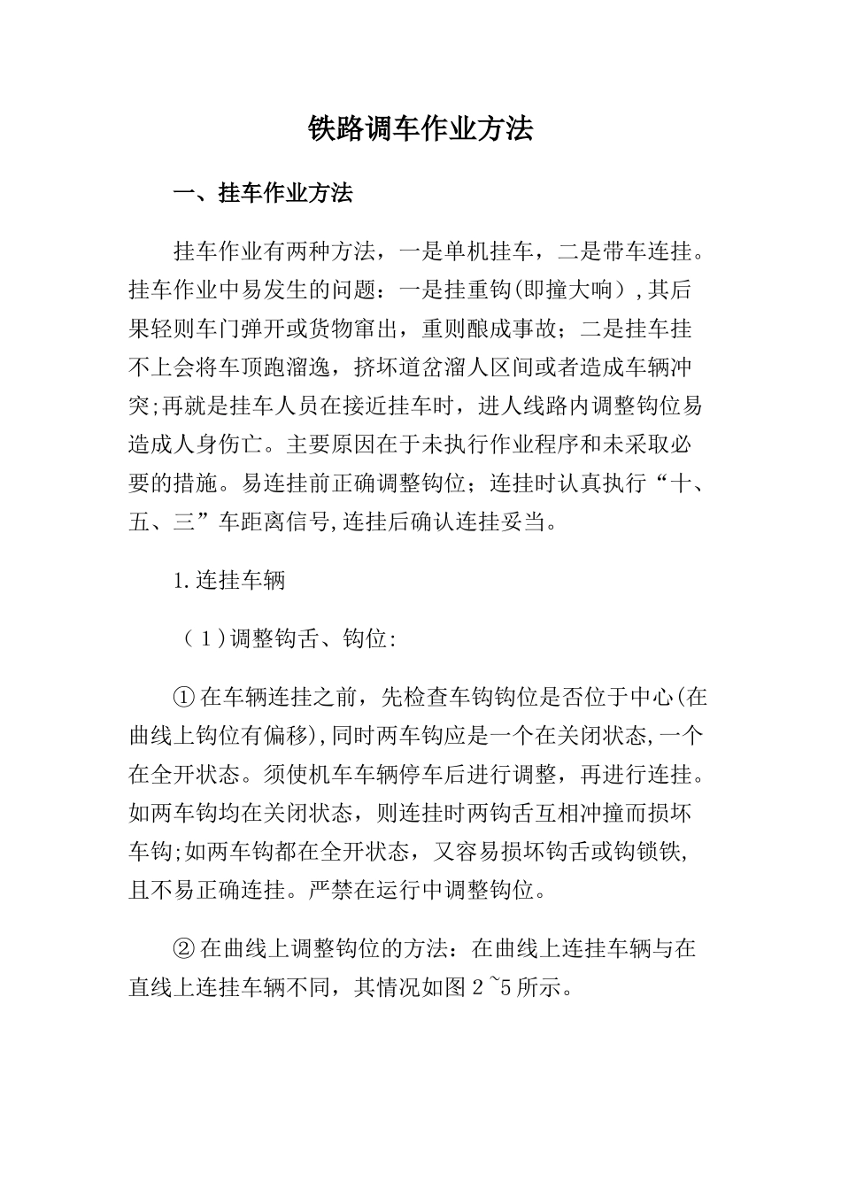 2024年铁路调车作业方法_第1页