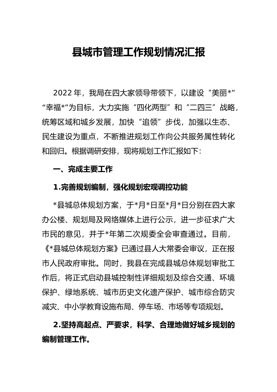 县城市管理工作规划情况汇报_第1页