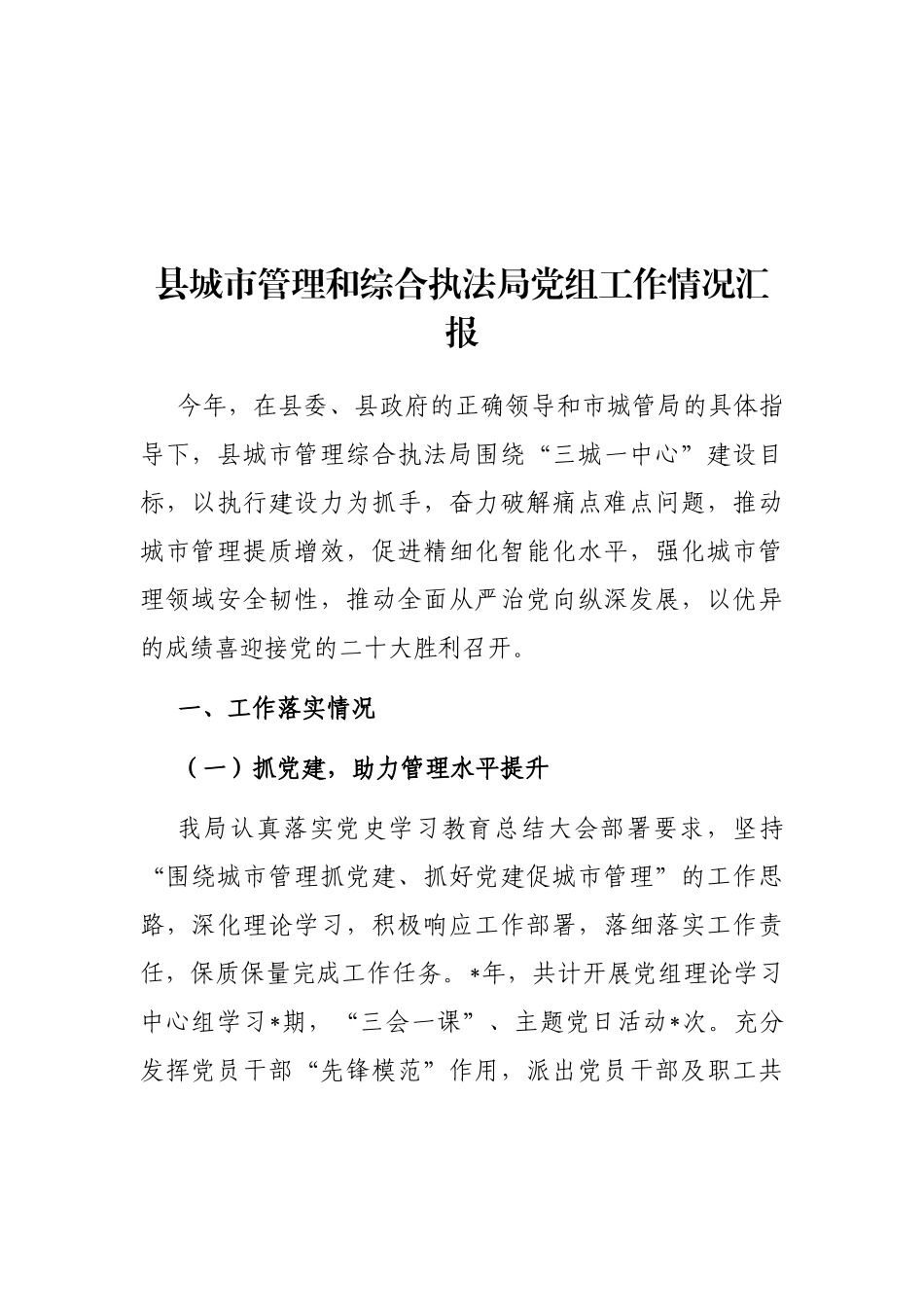 县城市管理和综合执法局党组工作情况汇报_第1页