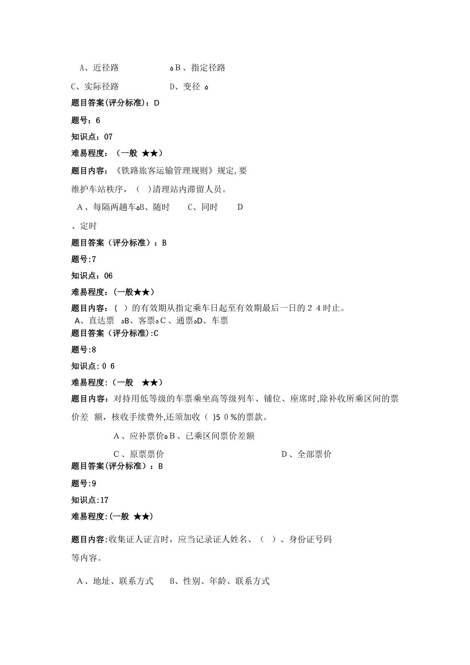 2024年铁路客运选择题题库_第2页