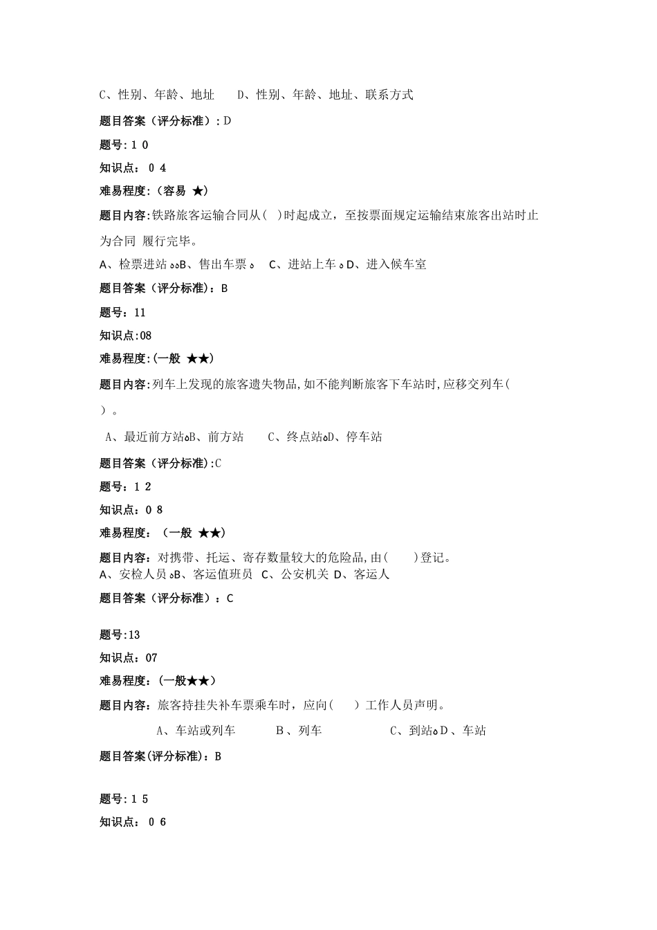 2024年铁路客运选择题题库_第3页