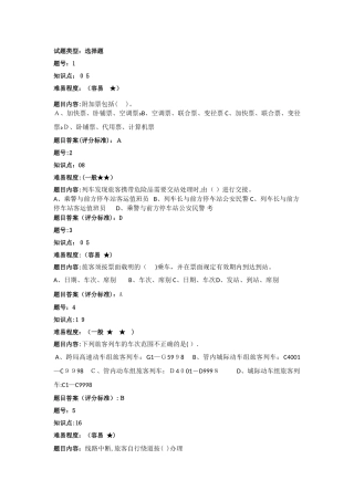 2024年铁路客运选择题题库