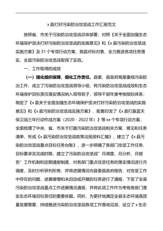 县打好污染防治攻坚战工作汇报