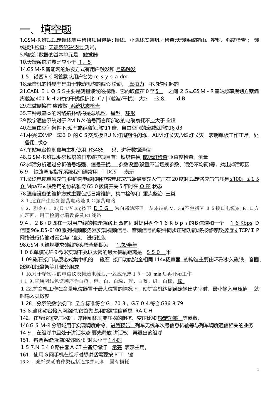 2024年铁路通信工题库技能鉴定高级现场综合维护_第1页