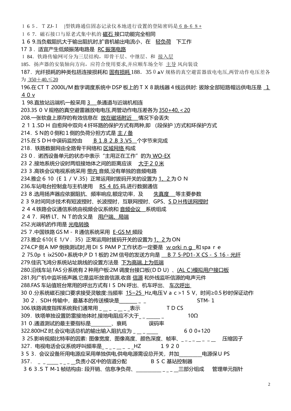 2024年铁路通信工题库技能鉴定高级现场综合维护_第2页