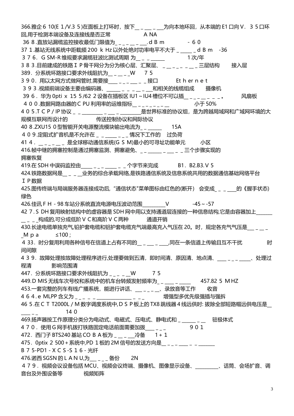 2024年铁路通信工题库技能鉴定高级现场综合维护_第3页