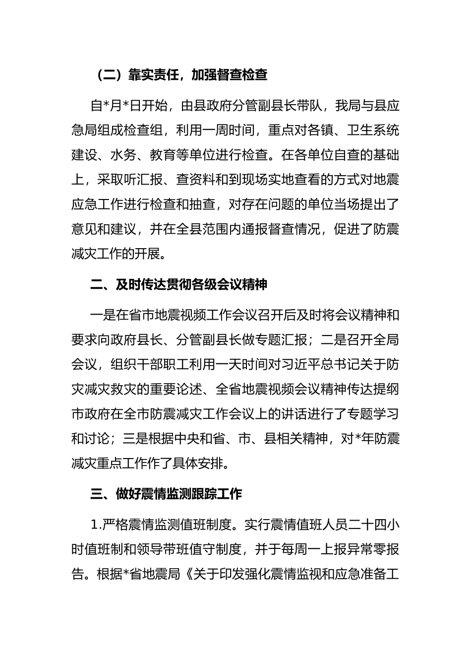 县地震局防震减灾工作汇报材料_第2页