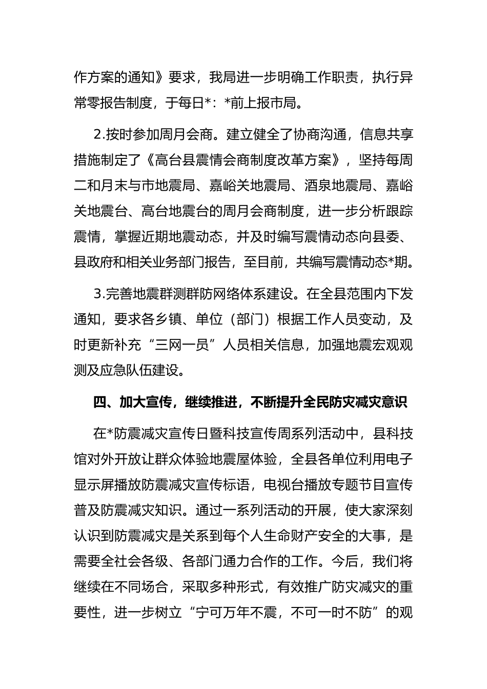 县地震局防震减灾工作汇报材料_第3页