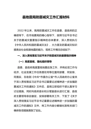 县地震局防震减灾工作汇报材料