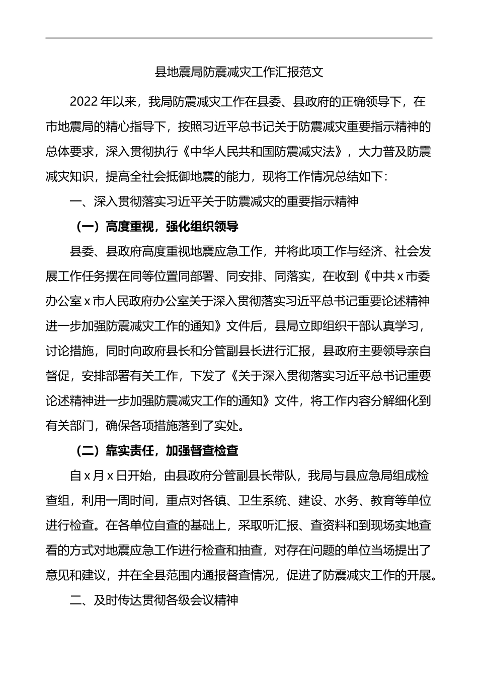 县地震局防震减灾工作汇报含问题工作总结报告_第1页