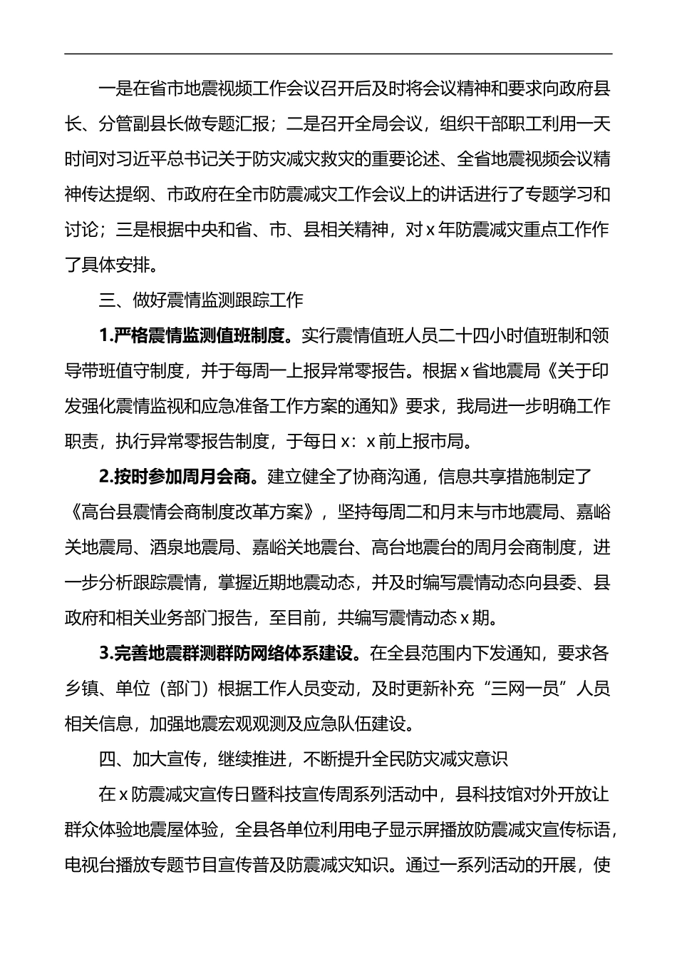 县地震局防震减灾工作汇报含问题工作总结报告_第2页