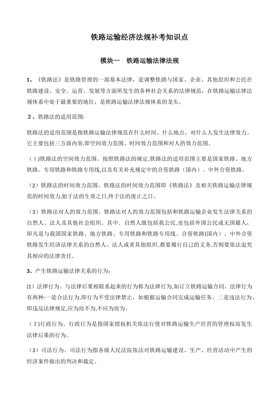 2024年铁路运输经济法规知识点总结知识点总结_第1页
