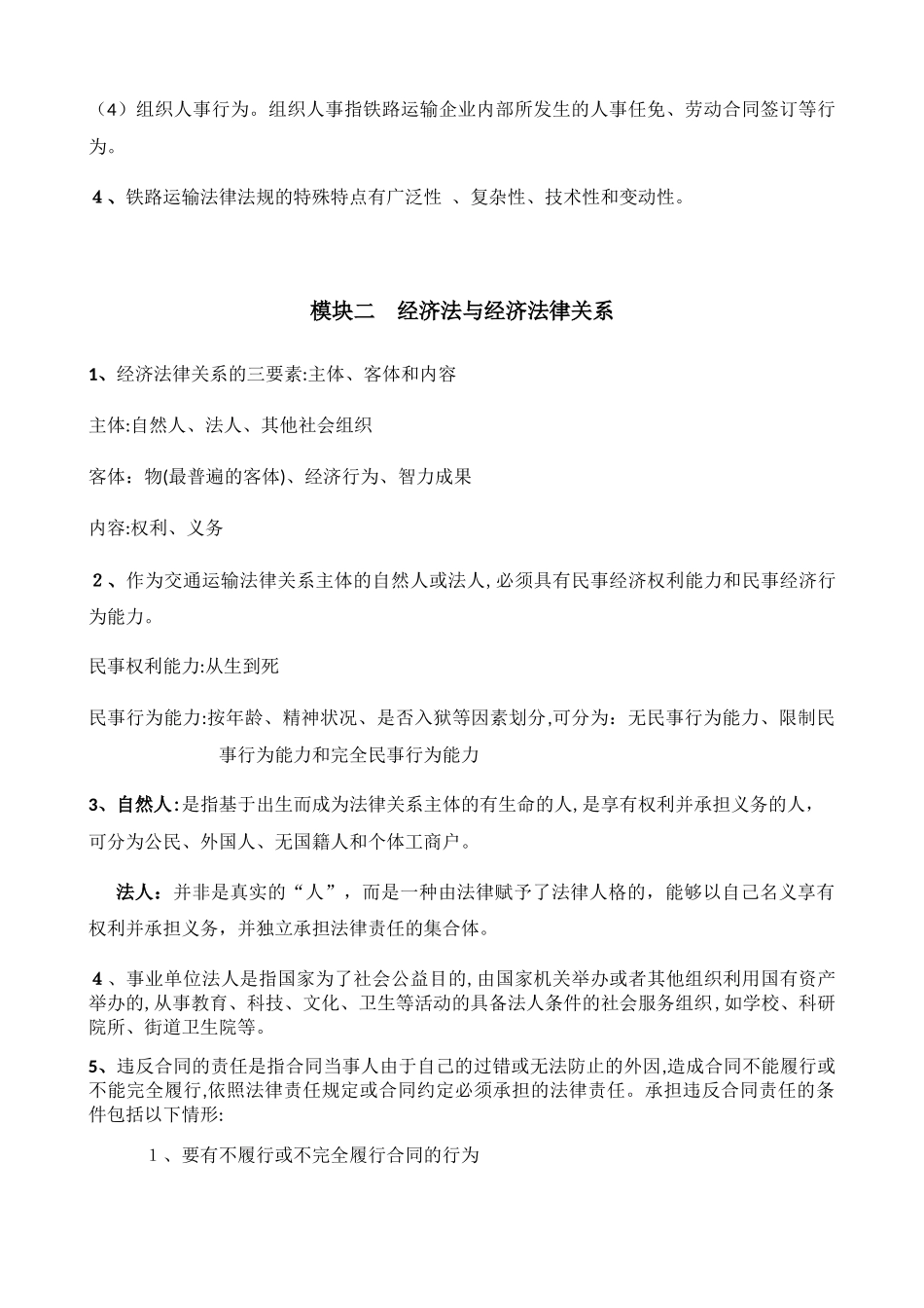 2024年铁路运输经济法规知识点总结知识点总结_第2页