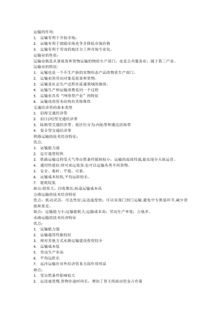 2024年铁路运输经济经济师初级复习资料