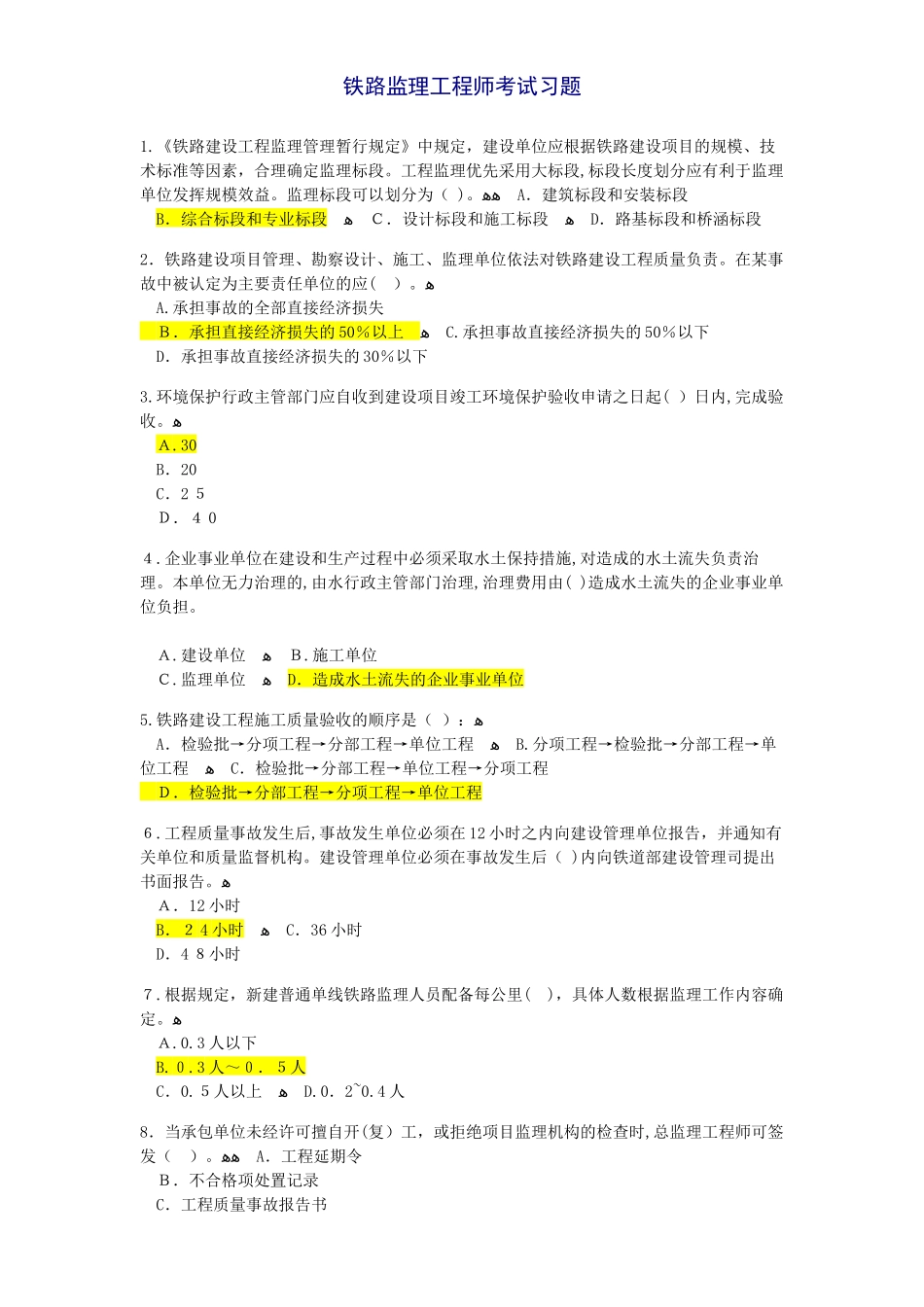 2024年铁路专业监理工程师试题及答案_第1页