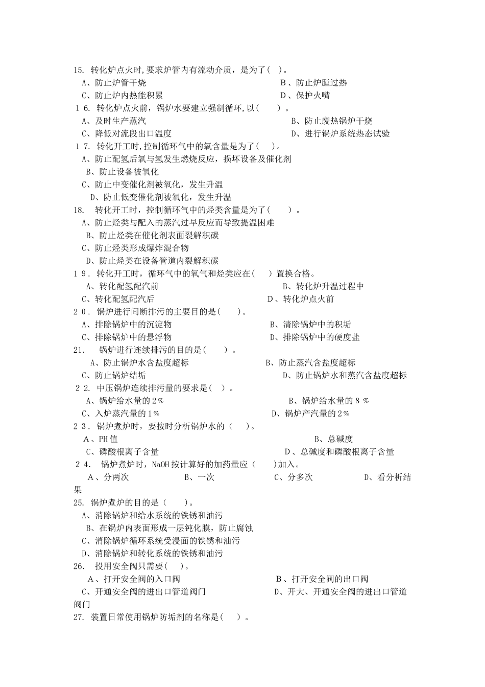2024年烃类水蒸气制氢上岗考试理论知识题库_第2页