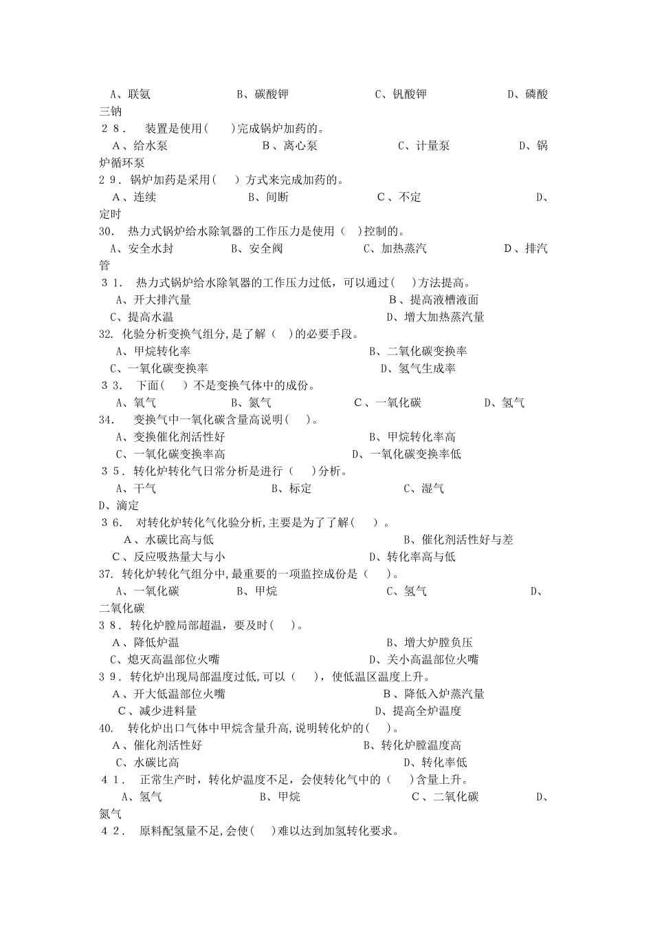 2024年烃类水蒸气制氢上岗考试理论知识题库_第3页