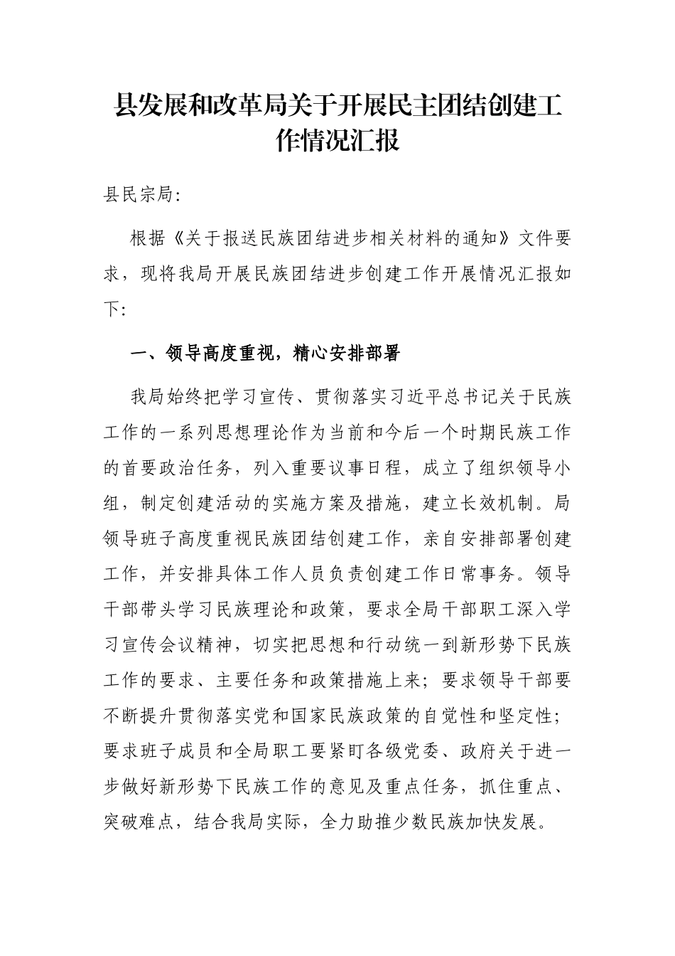 县发展和改革局关于开展民主团结创建工作情况汇报_第1页