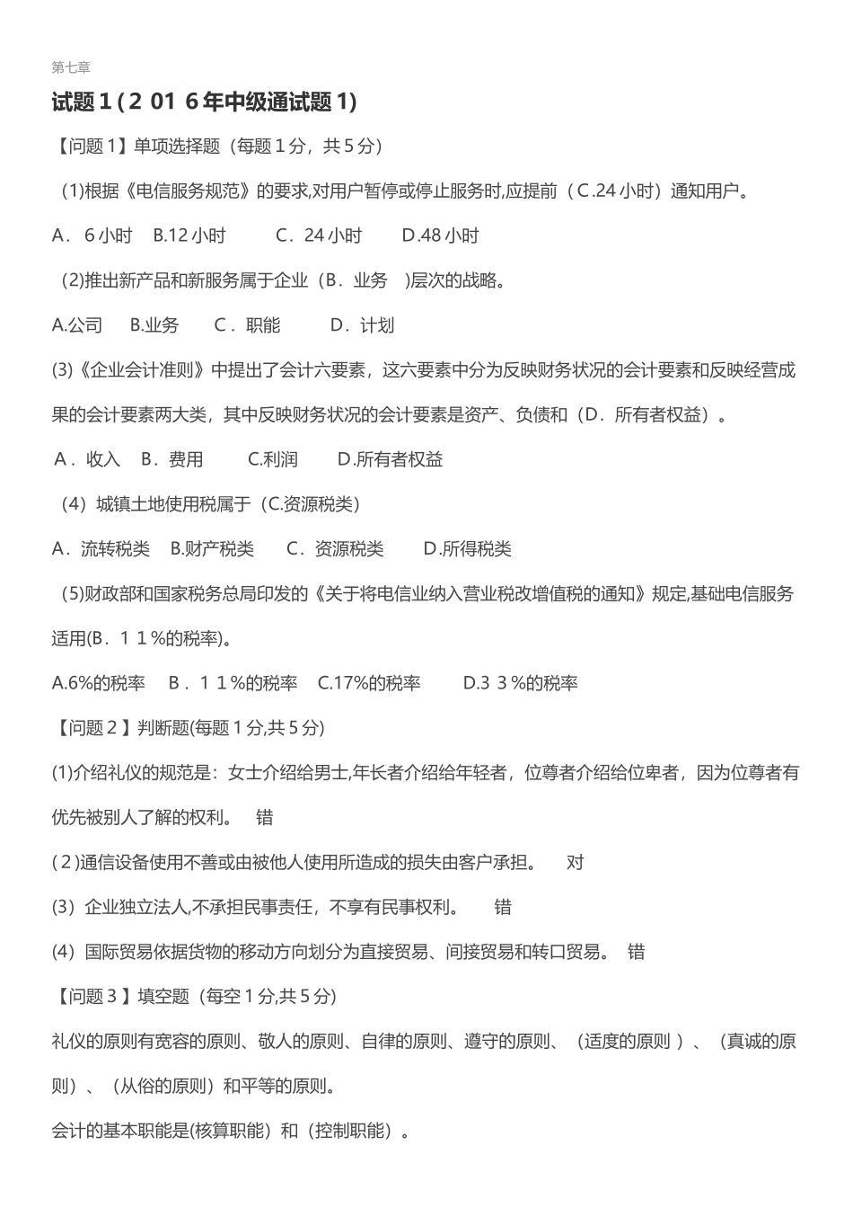 2024年通信工程师中级终端与业务专业实务试题_第1页