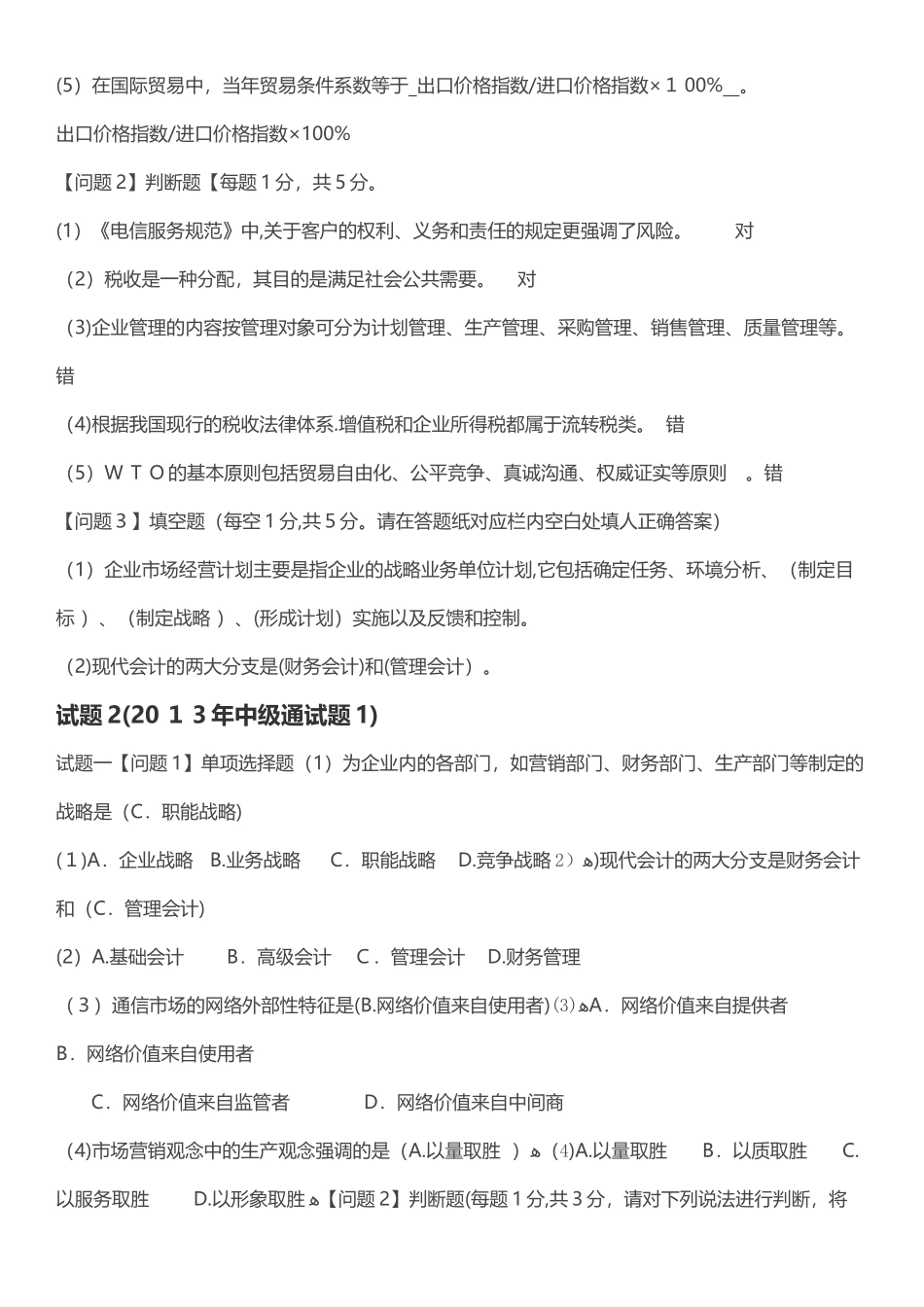 2024年通信工程师中级终端与业务专业实务试题_第3页