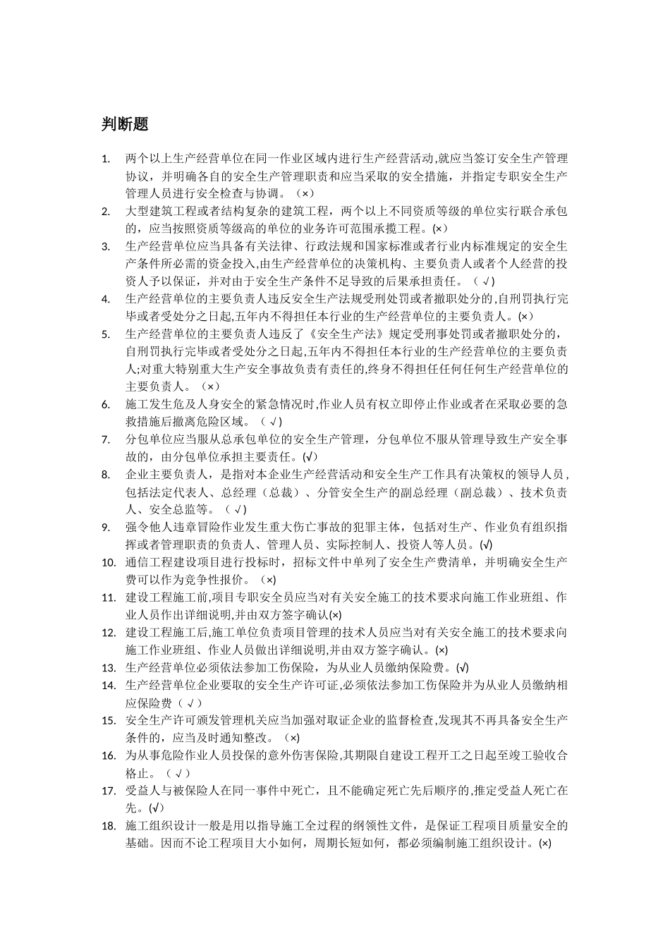 2024年通信类安全员培训题库_第1页