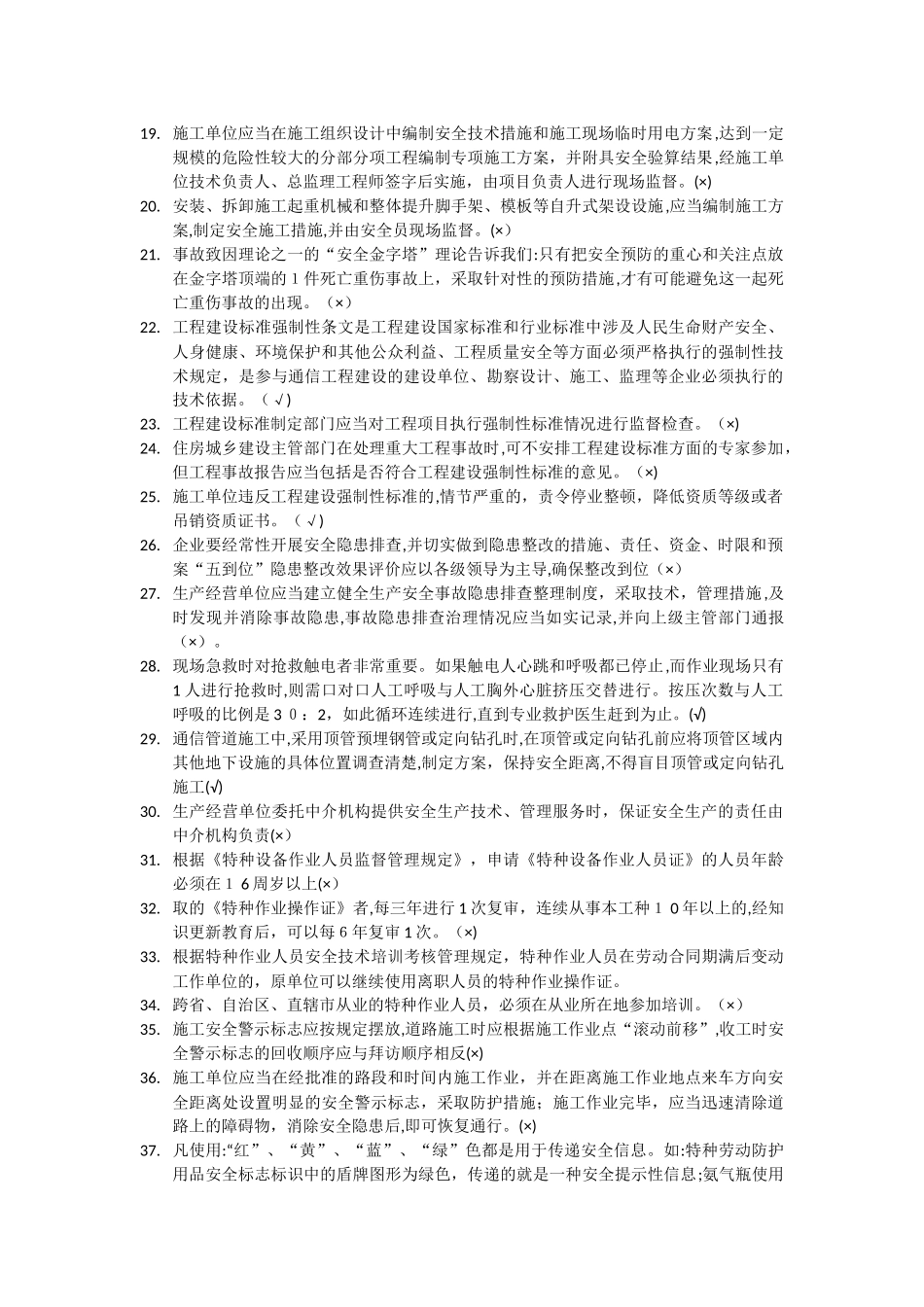 2024年通信类安全员培训题库_第2页