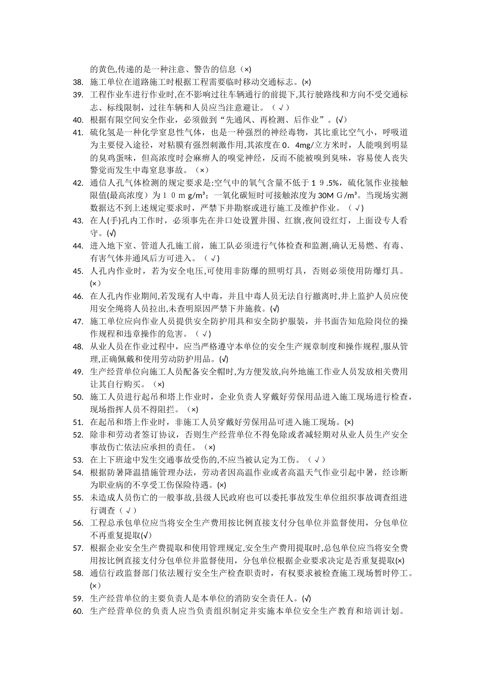 2024年通信类安全员培训题库_第3页