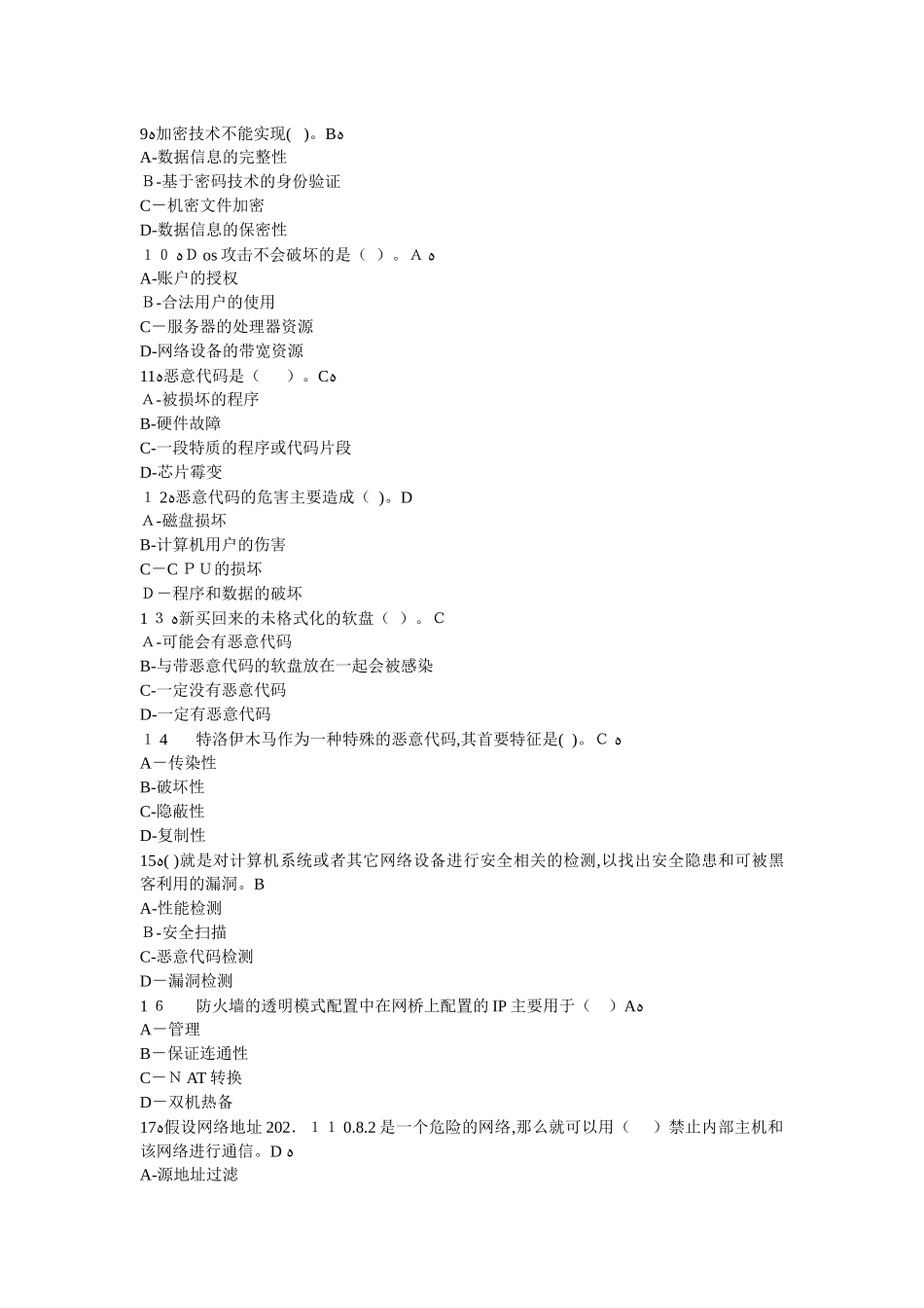 2024年通信网络管理员初级理论题库_第2页