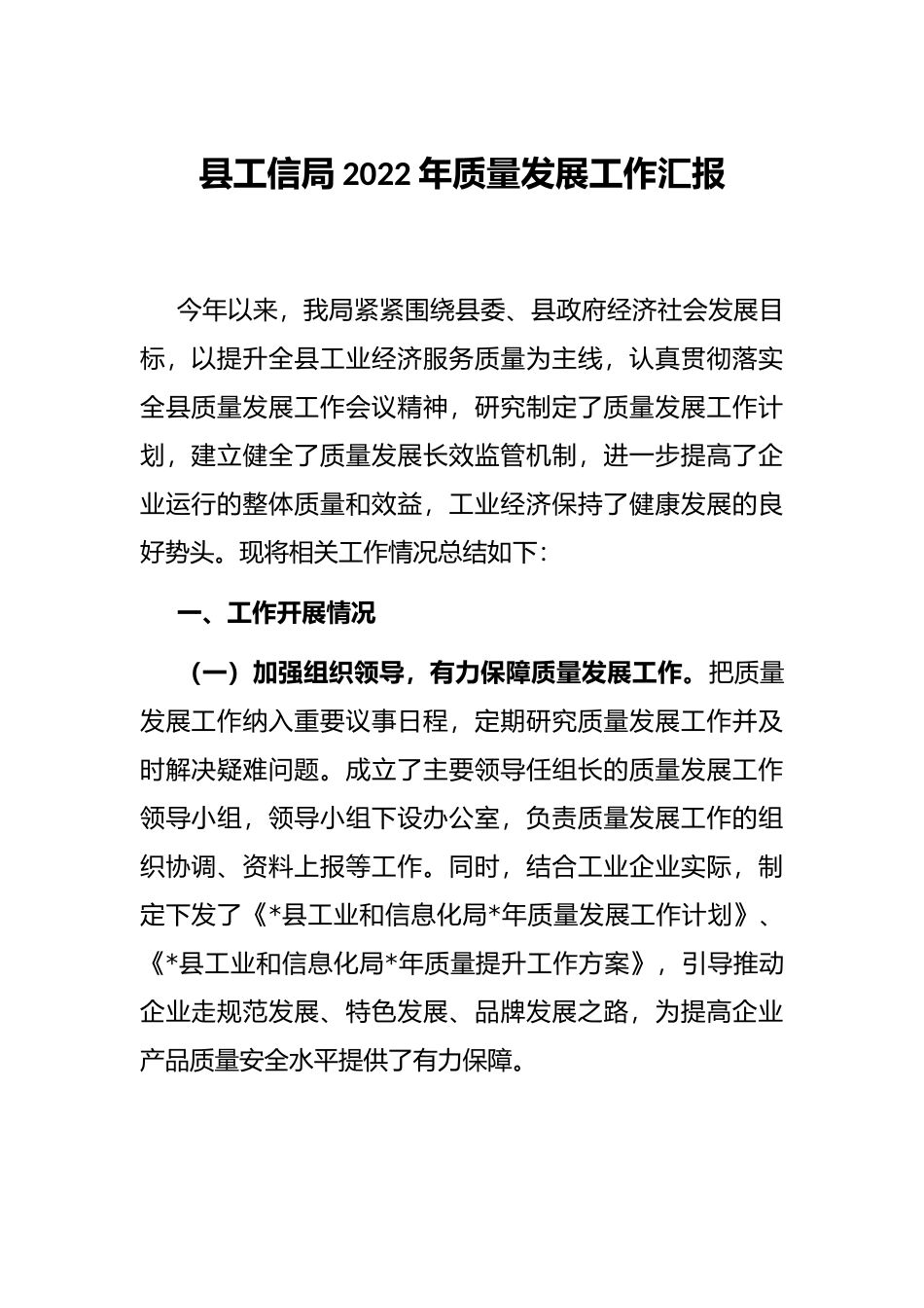 县工信局2022年质量发展工作汇报_第1页