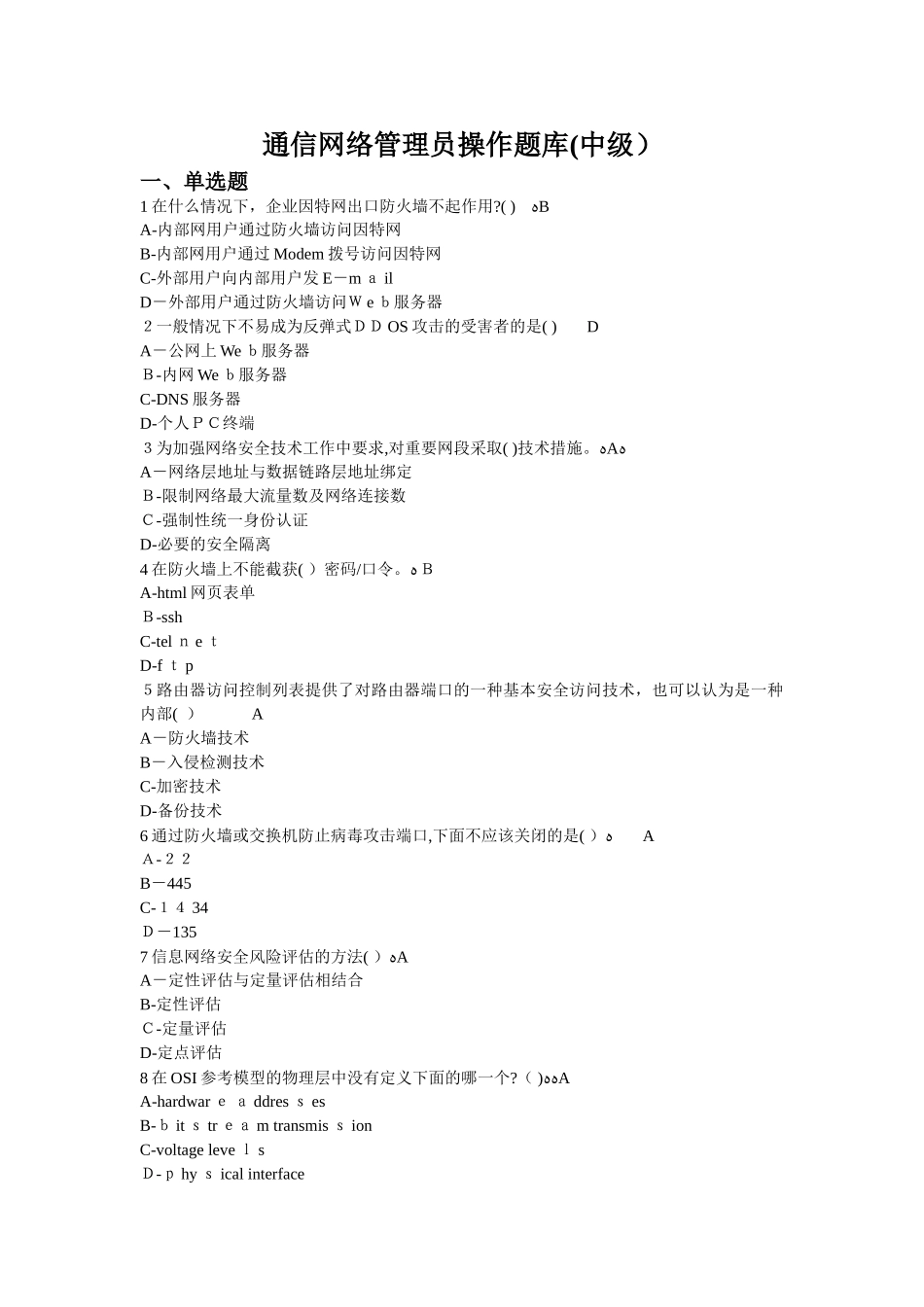 2024年通信网络管理员中级理论题库_第1页