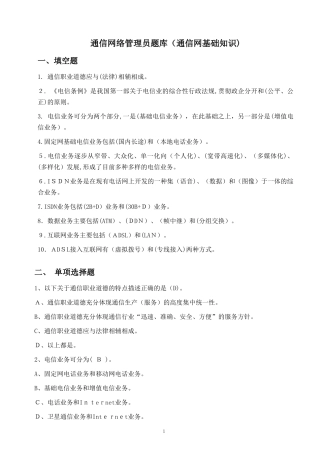 2024年通信行业职业技能鉴定通信网络管理员题库