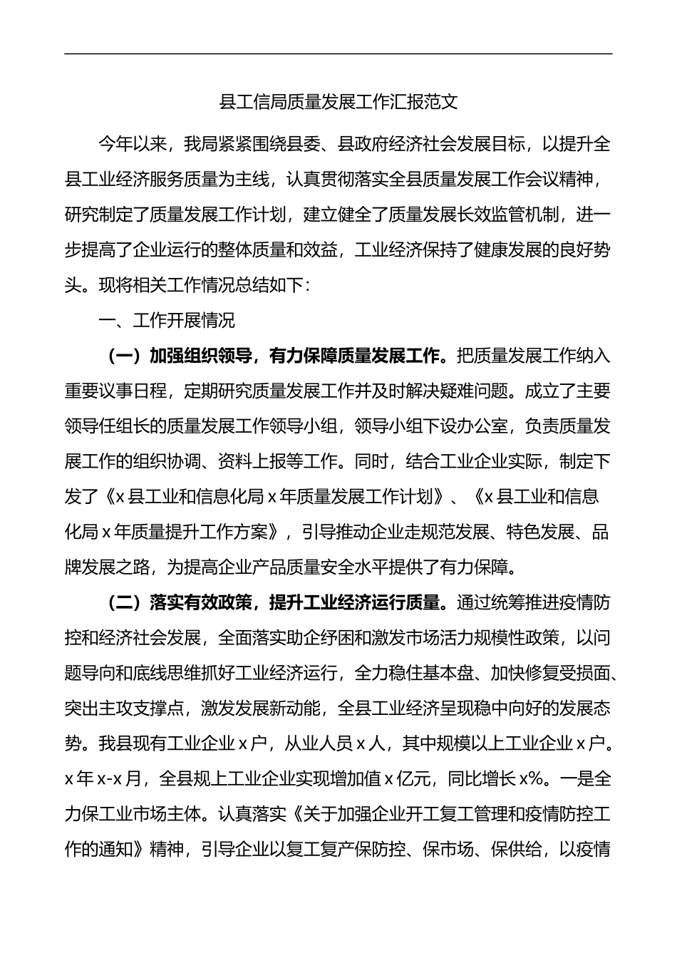 县工信局质量发展工作汇报_第1页