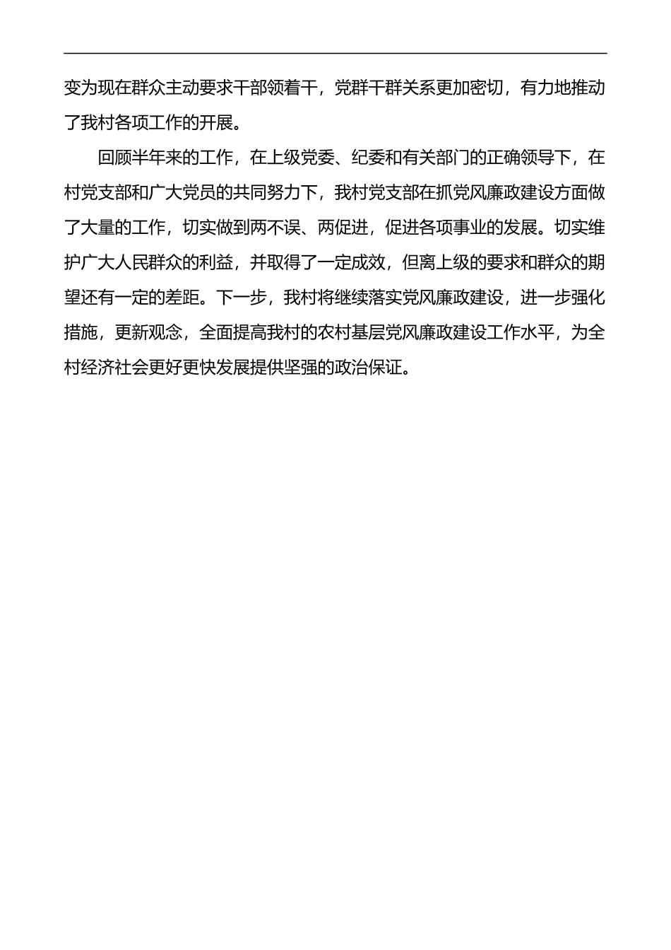 村党支部党风廉政建设工作总结_第3页