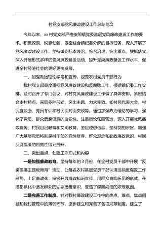 村党支部党风廉政建设工作总结范文村级工作汇报报告