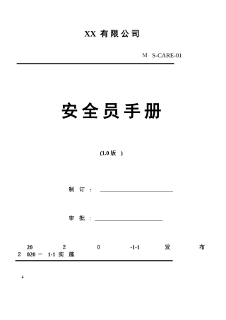 2024年通用安全员手册