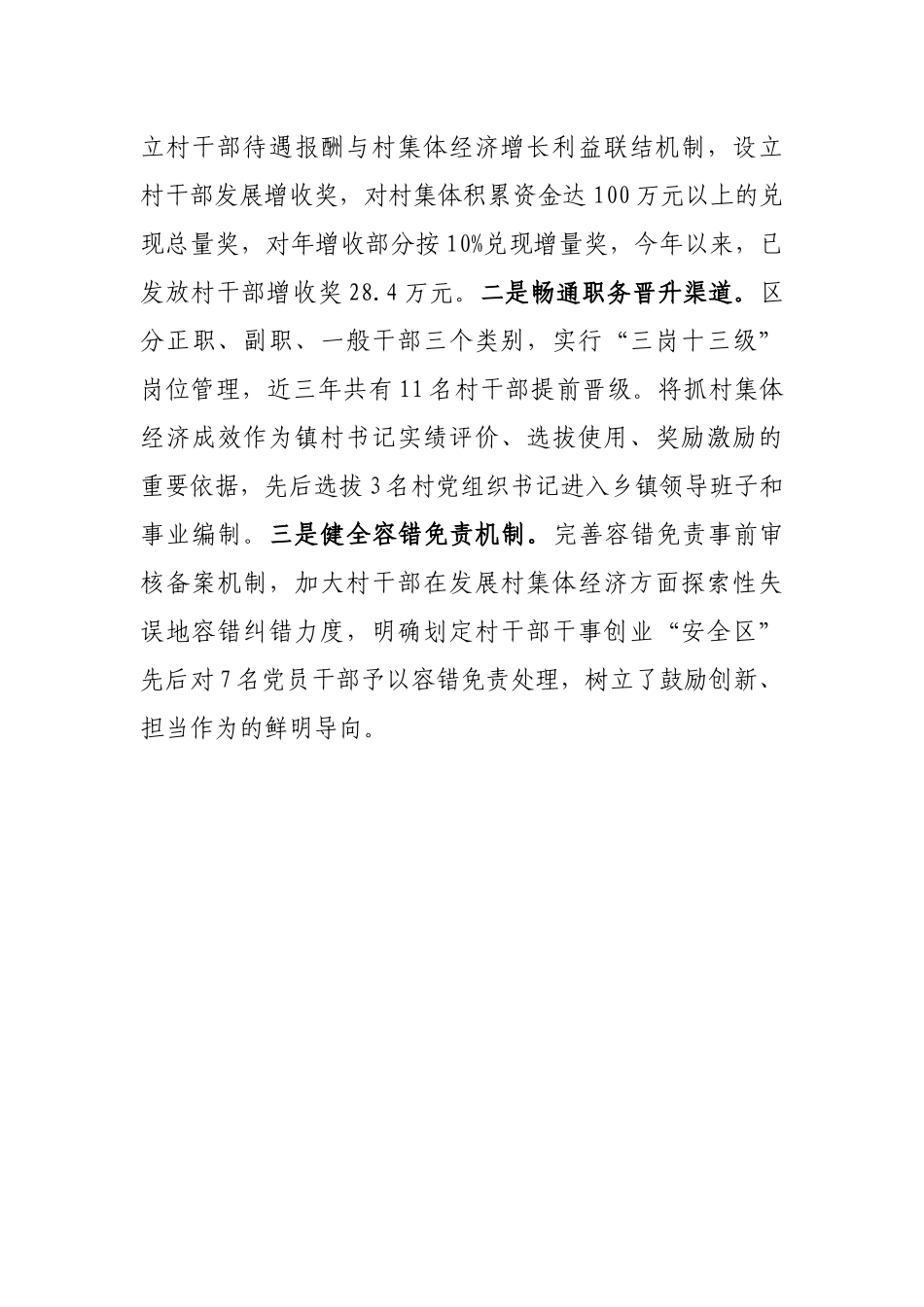 村干部队伍建设经验交流材料_第3页