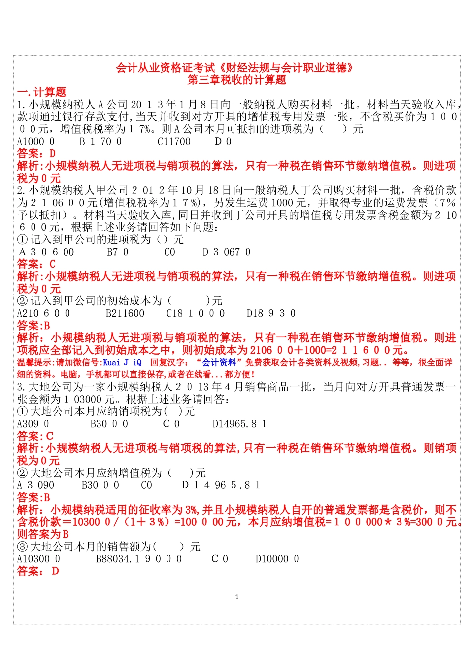 2024年通用会计从业资格证考试财经法规税收计算答案版_第1页