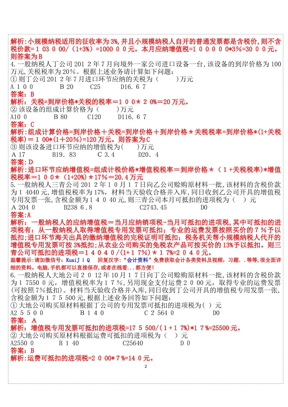 2024年通用会计从业资格证考试财经法规税收计算答案版_第2页