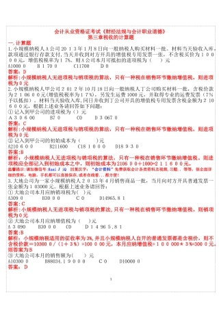 2024年通用会计从业资格证考试财经法规税收计算答案版