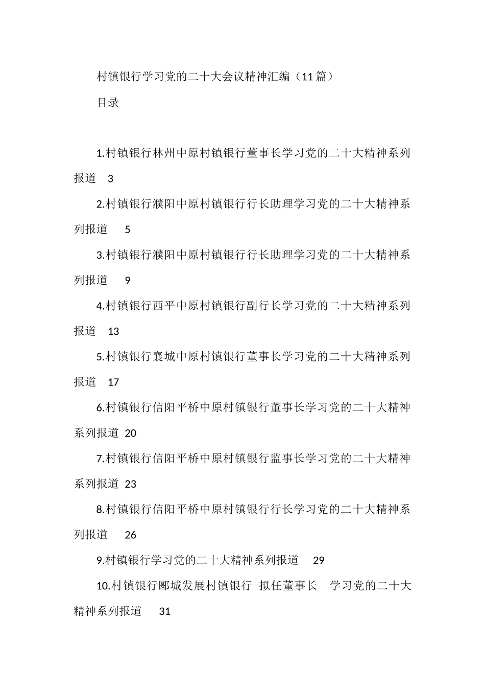 村镇银行学习党的二十大会议精神汇编（11篇）_第1页