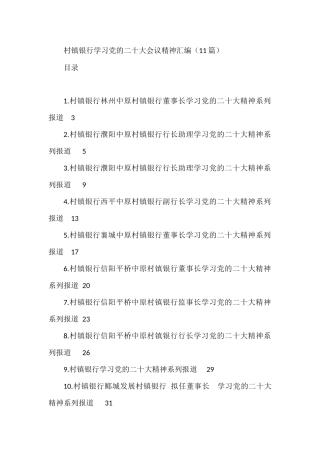 村镇银行学习党的二十大会议精神汇编（11篇）
