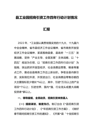 县工业园招商引资工作四年行动计划情况汇报