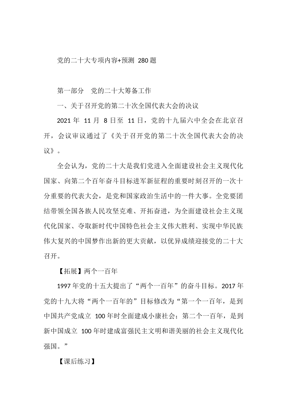 党的二十大专项内容预测280题_第1页